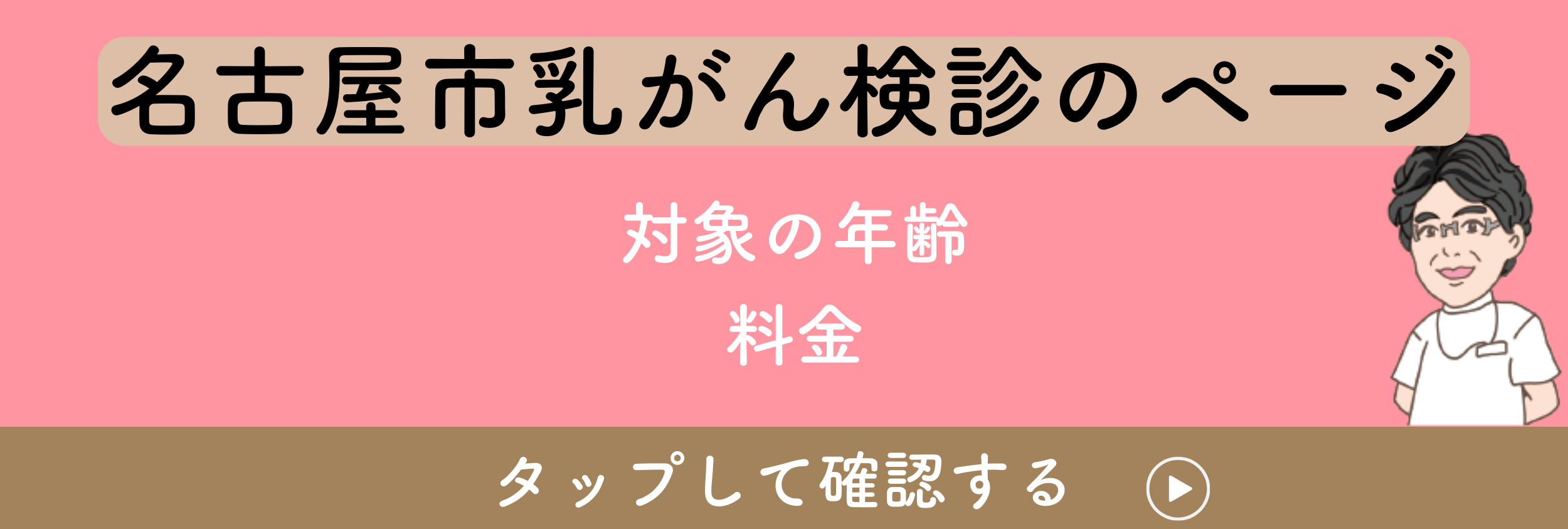 名古屋市乳がん検診