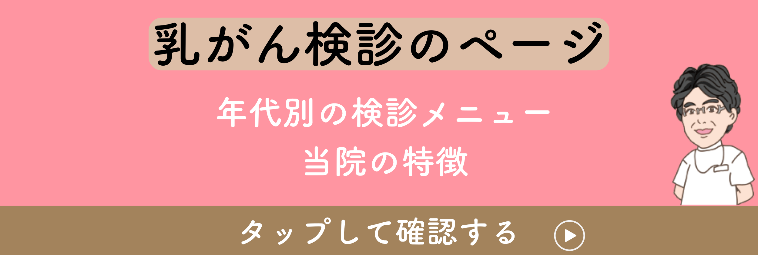 乳がん検診のページ