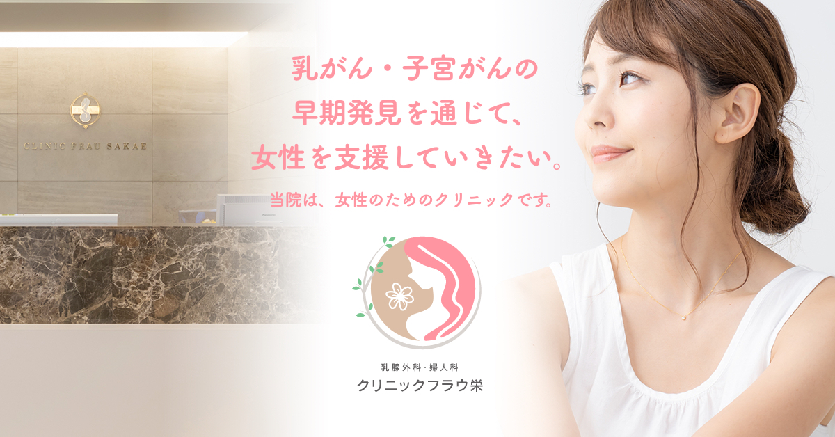 婦人科・乳腺外科 レディースクリニックフラウ名駅の写真(愛知県名古屋市中村区)