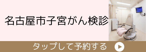 名古屋市子宮がん検診の予約リンク